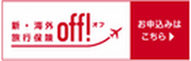 新・海外旅行保険【off!(オフ)】インターネット契約サービス