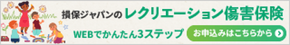 レクリエーション傷害保険